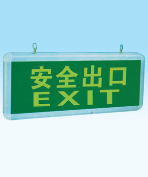 HJD910安全出口燈、HJD911指示燈、GHYJ602應(yīng)急燈