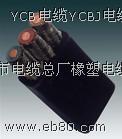 YCB電纜 扁形橡套電纜YCB扁電纜價(jià)格