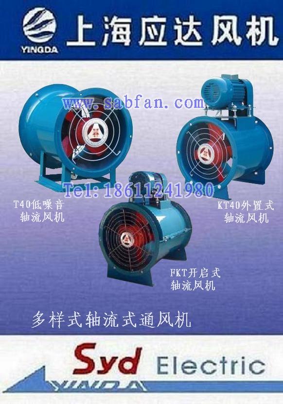 上海應(yīng)達低噪音T40軸流式通風機