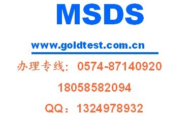 MSDS哪里可以做/船公司MSDS/MSDS怎么辦理/MSDS認(rèn)證