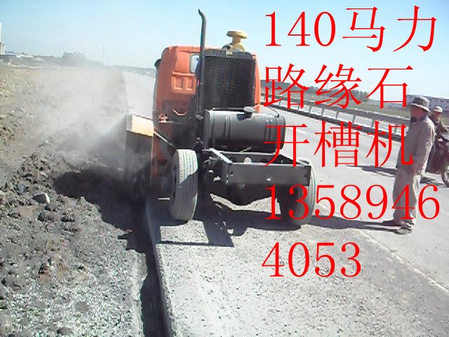 140馬力的路緣石開(kāi)槽機(jī) 路沿石挖槽機(jī)