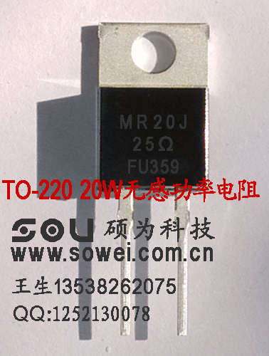 TO-220 20W無感大功率電阻