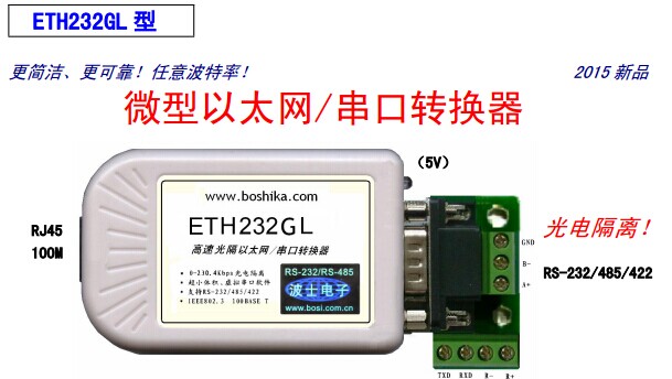 串口轉RJ45模塊 ETH232GL