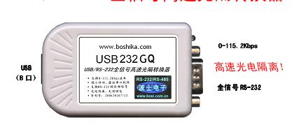 USB232GQ 高速USB轉(zhuǎn)全信號(hào)RS232 波仕電子 波士卡