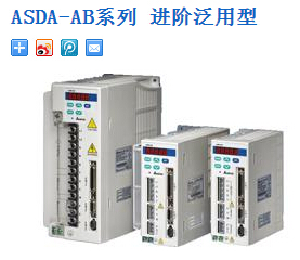 臺(tái)達(dá)伺服：ASDA-AB系列 進(jìn)階泛用型