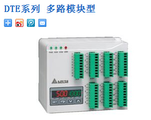 臺(tái)達(dá)溫控器：DTE系列 多路模塊型