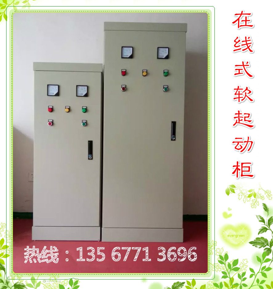 貴州電機(jī)軟起動柜，現(xiàn)貨供應(yīng)。熱線：13567713696