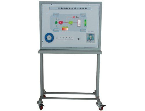 汽車燃料電池（氫氣）系統(tǒng)示教板