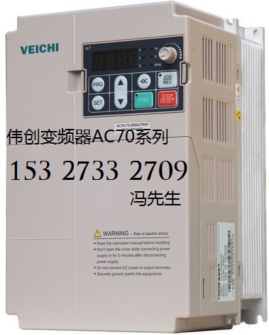 VEICHI偉創(chuàng)變頻器,AC70-T3-7R5G/011P河北保定