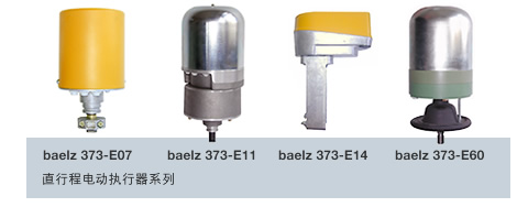 BAELZ執(zhí)行器 baelz 373-E60電動執(zhí)行器