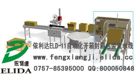 依利達(dá)ELD-11自動化開箱封箱包裝流水線/泉州全自動開箱機+泉州全自動折蓋封箱