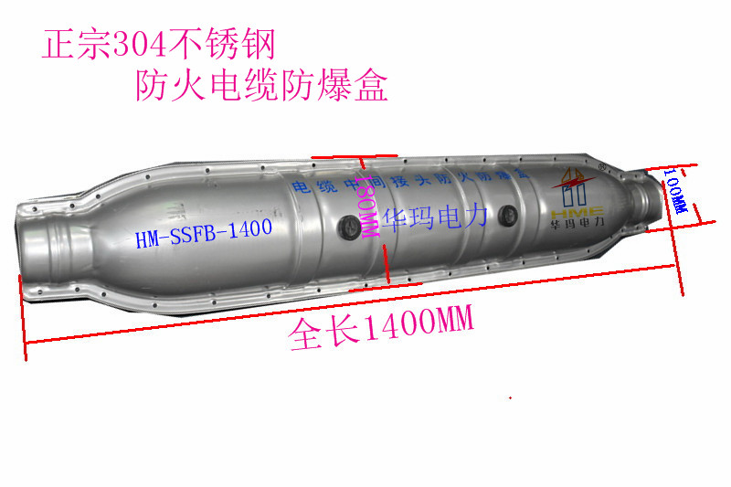 不銹鋼防爆盒 HM-SSFB-1400 華瑪電纜中間防爆盒