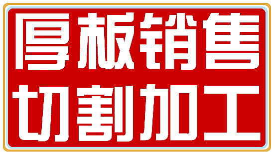 鎮(zhèn)江%%鋼板數(shù)控下料【實體廠家】