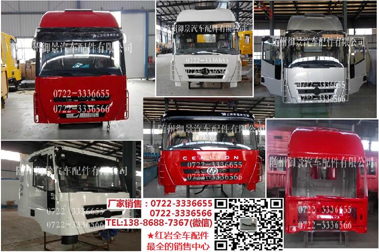 SAIC-IVECO HONGYAN Cab manufacturer紅巖配件