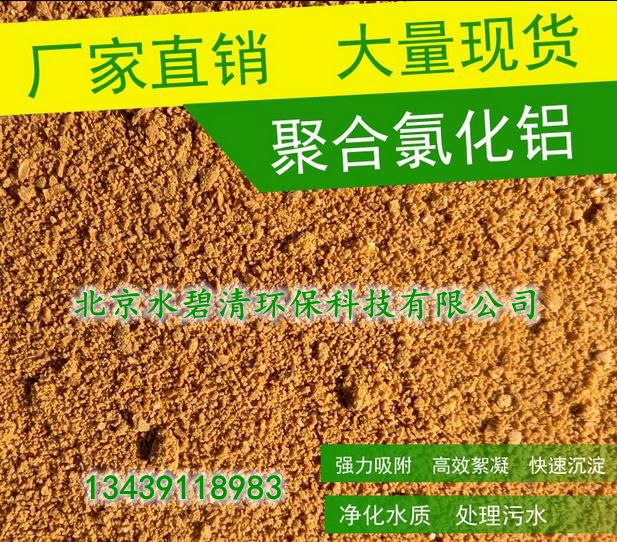 〝駐馬店市聚合氯化鋁26% 28% 30%廠家〞