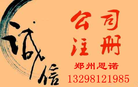 鄭州中原注冊個(gè)人力資源公司多少錢？鄭州恩途免費(fèi)！！