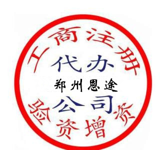 鄭州自貿(mào)區(qū)注冊(cè)廢舊物資回收有限公司多少錢(qián)！鄭州恩途免費(fèi)！