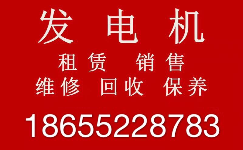 鳳陽柴油發(fā)電機租賃 無節(jié)假日 24小時熱線