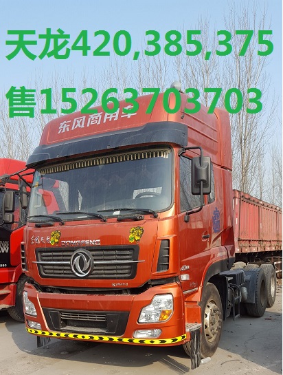 三四年的牽引車(chē)雙驅(qū)前四后四半掛車(chē)都行