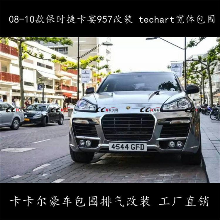 08-10保時(shí)捷卡宴957改裝 techart 寬體包圍 前杠