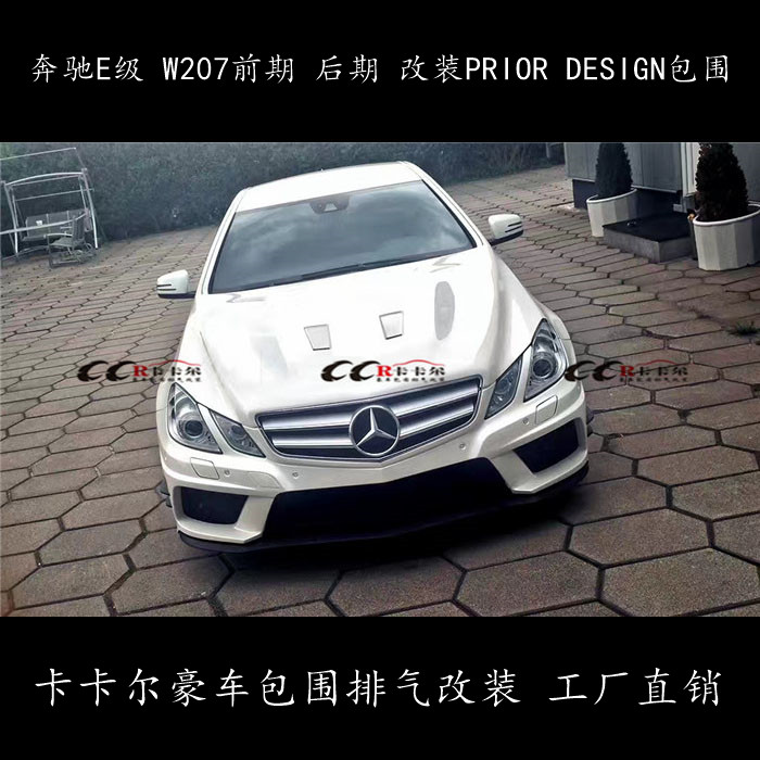 奔馳E級 W207兩門版改裝prior design PD款包圍