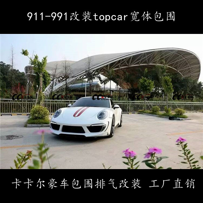 保時捷911 991改裝TOPCAR寬體包圍