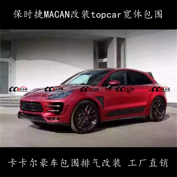 保時捷MACAN 改裝topcar小包圍