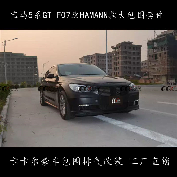 寶馬5系GT F07改裝HAMANN寬體包圍