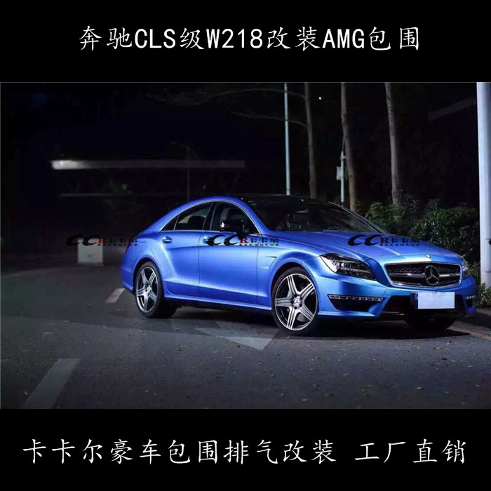 奔馳CLS級(jí) W218改裝 CLS63AMG大包圍 電話