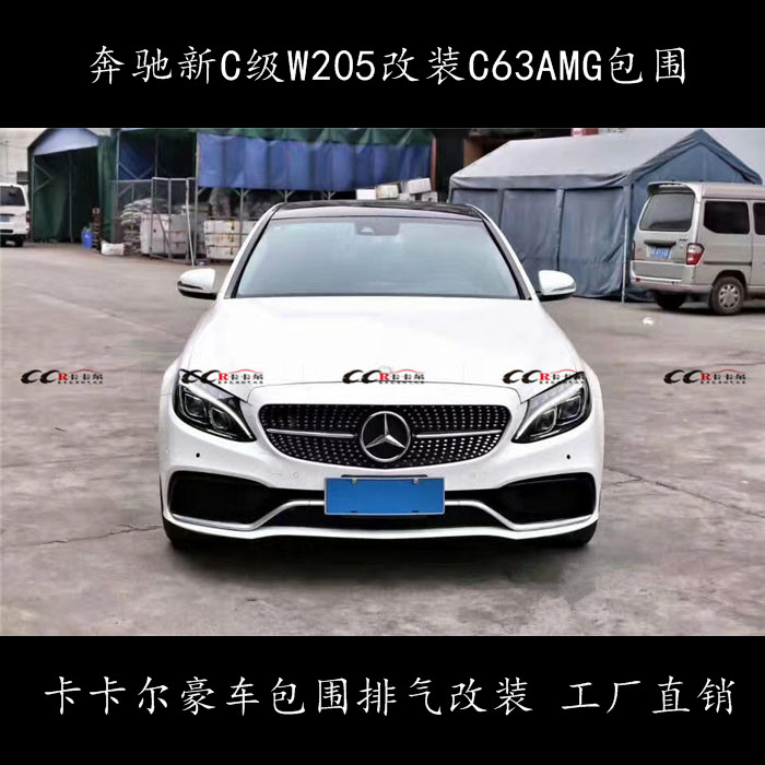 新款奔馳C級(jí)W205 C200 C300改裝C63AMG包圍