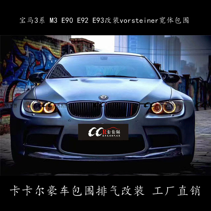 寶馬3系M3 E90 E92E93改裝VORSTEINER寬體包圍