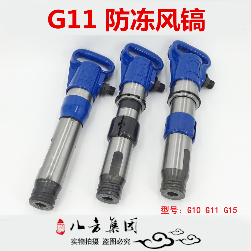 G11 風鎬高質量氣鎬 防凍型氣鎬 氣動破碎機廠家