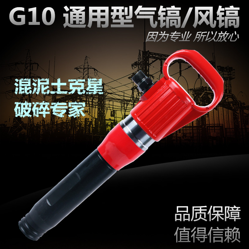 廠家直銷(xiāo)G10氣鎬 氣動(dòng)破碎機(jī)廠家