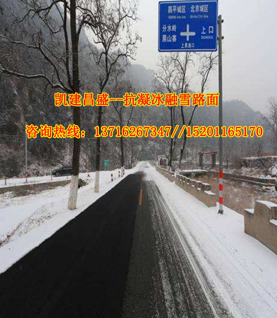 抗凝冰融雪路面