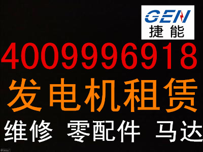 出租發(fā)電機(jī)找捷能機(jī)電設(shè)備有限公司邗江區(qū)