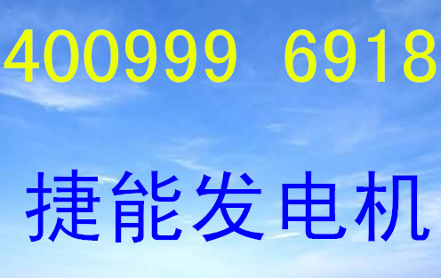 發(fā)電機保養(yǎng)√價格多少江山