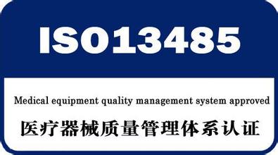 ISO13485認證輔導---ISO13485認證條件