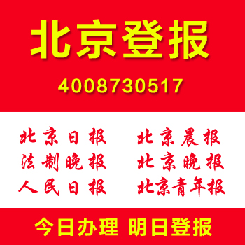 北京怎么登報(bào)多少錢證件遺失掛失登報(bào)公司注銷清算登報(bào)