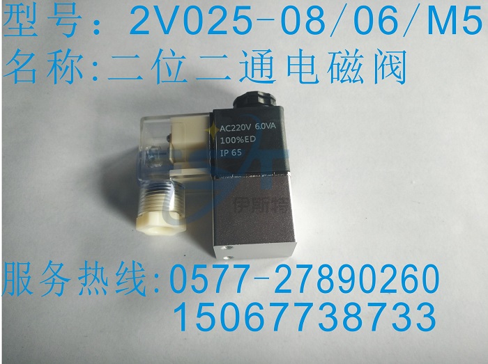 混批2V025-06/2V025-08兩位三通電磁閥，接口螺紋1分