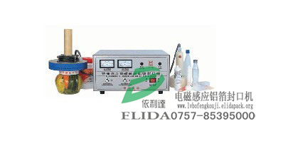 珠海依利達ELIDA/ELD-900 特種強力電磁感應鋁箔封口機