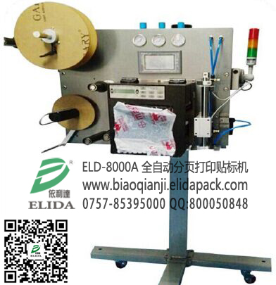 ELD-8000A 全自動(dòng)分頁打印貼標(biāo)機(jī)|佛山醫(yī)藥藥品在線即時(shí)打印