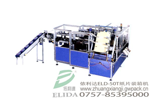 珠海依利達(dá)ELD-50TB紙片裝箱機(jī)∥順德在線式紙箱裝箱機(jī)