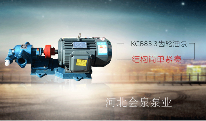 會(huì)泉KCB300齒輪泵KCB-483.3【熱銷(xiāo)】