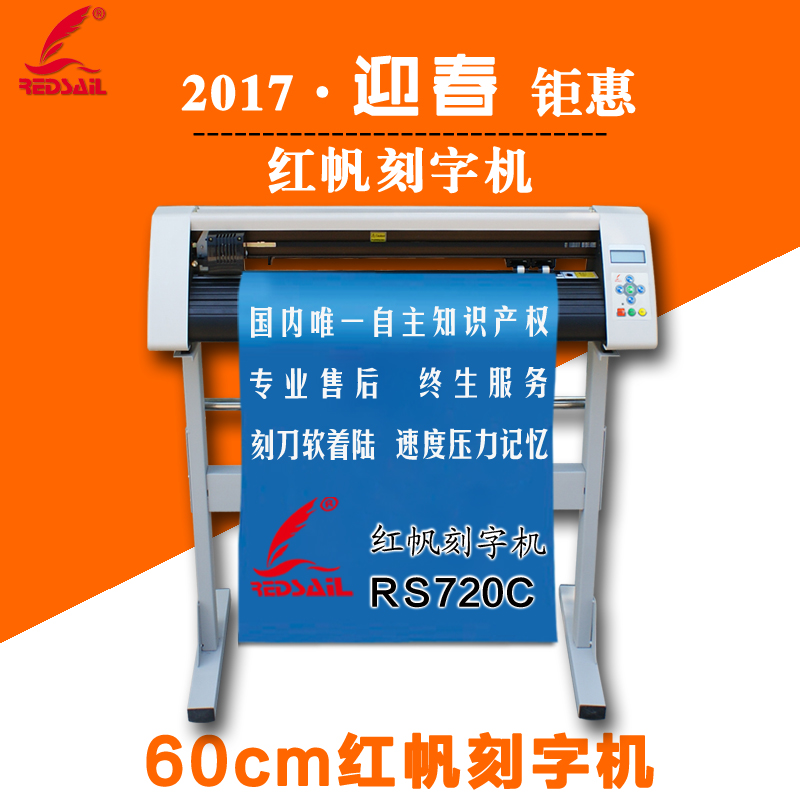 紅帆60刻字機廠家直銷 紅帆全球招代理 廣告刻字機 反光膜刻字機