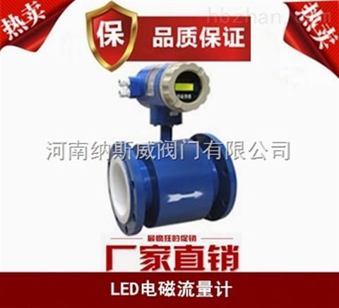 鄭州LED電磁流量計廠家,納斯威電磁流量計價格