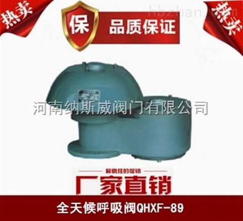 鄭州納斯威QHXF-89型全天候防火呼吸閥產(chǎn)品價(jià)格