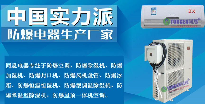烏蘭浩特市防爆空調價格最低便宜實惠