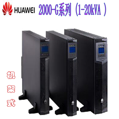 華為2000-G-10KRTL官方報價（10kva）