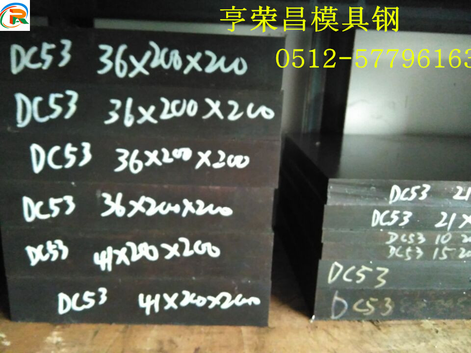 江蘇常州DC53價格 DC53性能 DC53化學(xué)成分