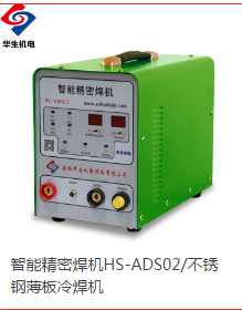 多功能高能精密冷焊機(jī)HS-ADS02